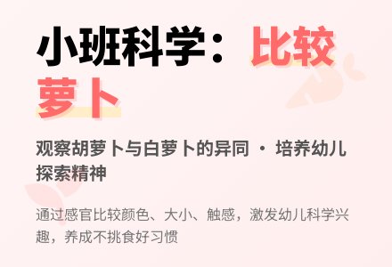 小班科学活动教案《比较两种萝卜》含反思-幼师课件网