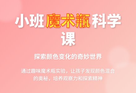 幼儿园小班科学公开课教案《有趣的魔术瓶》含反思-幼师课件网