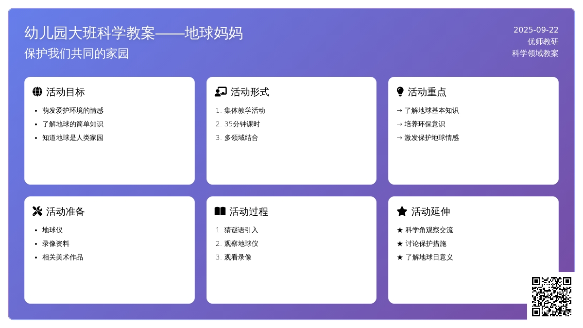 幼儿园大班科学教案――地球妈妈
