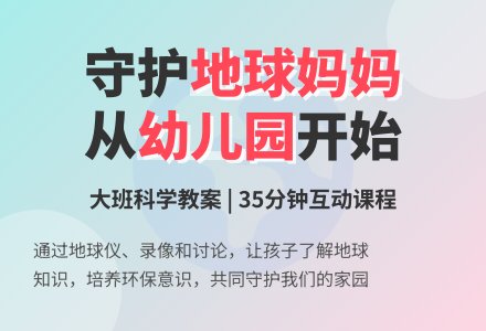 幼儿园大班科学教案――地球妈妈-幼师课件网