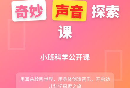 小班科学公开课教案《奇妙的声音》含反思-幼师课件网