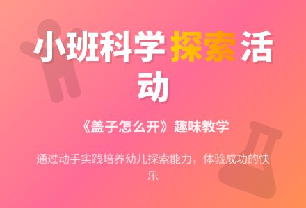 幼儿园小班下学期科学教案《盖子怎么开》含反思-幼师课件网