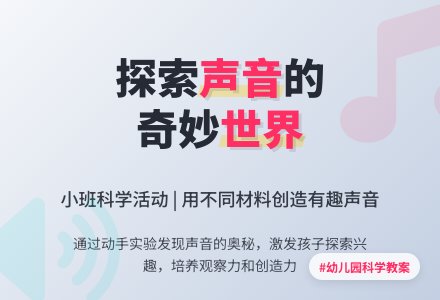 幼儿园小班下学期科学教案《制造声音》含反思-幼师课件网