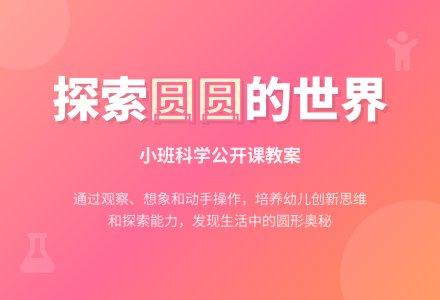 幼儿园小班科学公开课教案《圆圆的世界》含反思-幼师课件网
