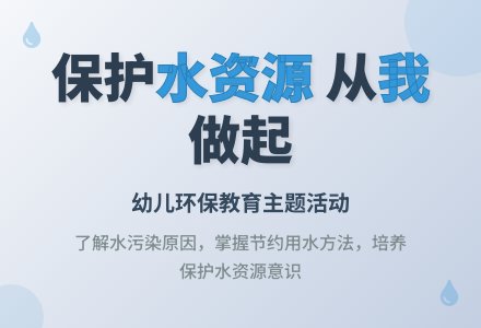 幼儿园大班科学教案：宝贵的水-幼师课件网