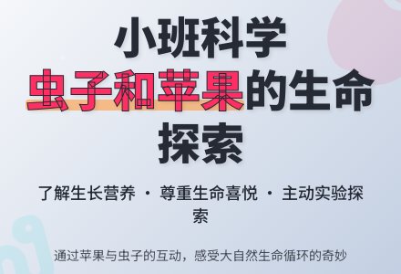 幼儿园小班优质科学教案《虫子和苹果》含反思-幼师课件网