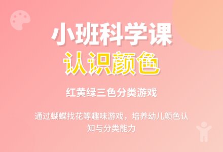 幼儿园小班科学公开课教案《认识颜色》含反思-幼师课件网