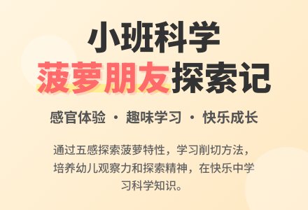 小班科学教案《我们的菠萝朋友》含反思-幼师课件网