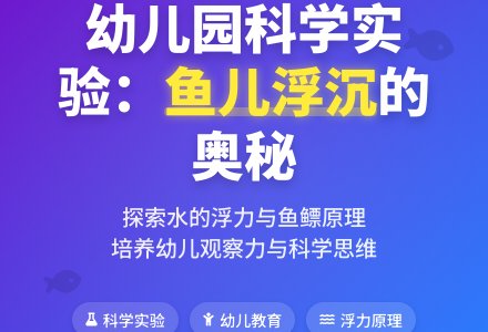 幼儿园大班科学教案：快乐的鱼儿-幼师课件网