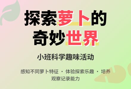 幼儿园小班科学优秀教案《有趣的萝卜》含反思-幼师课件网