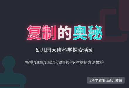 幼儿园大班科学教案：有趣的复制-幼师课件网
