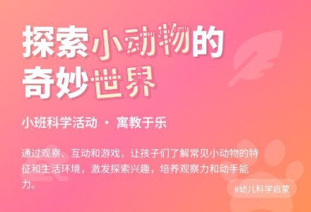 幼儿园小班优秀科学教案《有趣的小动物》含反思-幼师课件网