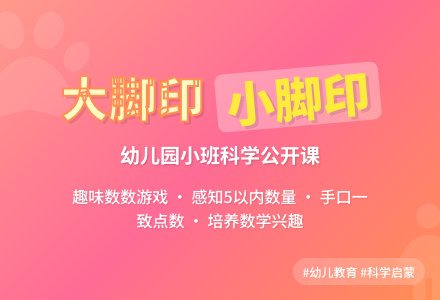 幼儿园小班科学公开课说课教案《大脚印、小脚印》-幼师课件网