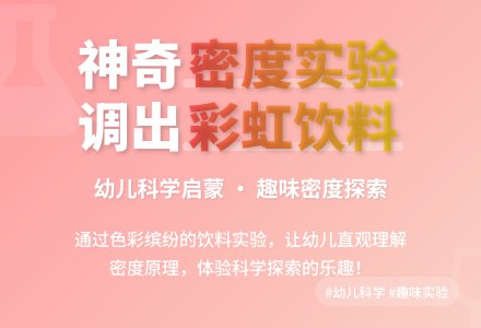 幼儿园大班科学教案：奇妙的饮料-幼师课件网