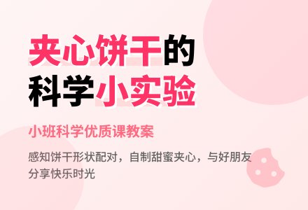 小班科学优质课教案《好朋友夹心饼干》含反思-幼师课件网