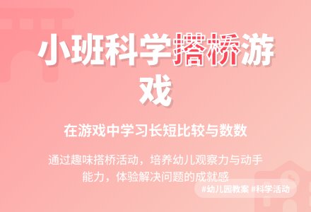 小班科学活动教案《搭桥》含反思-幼师课件网