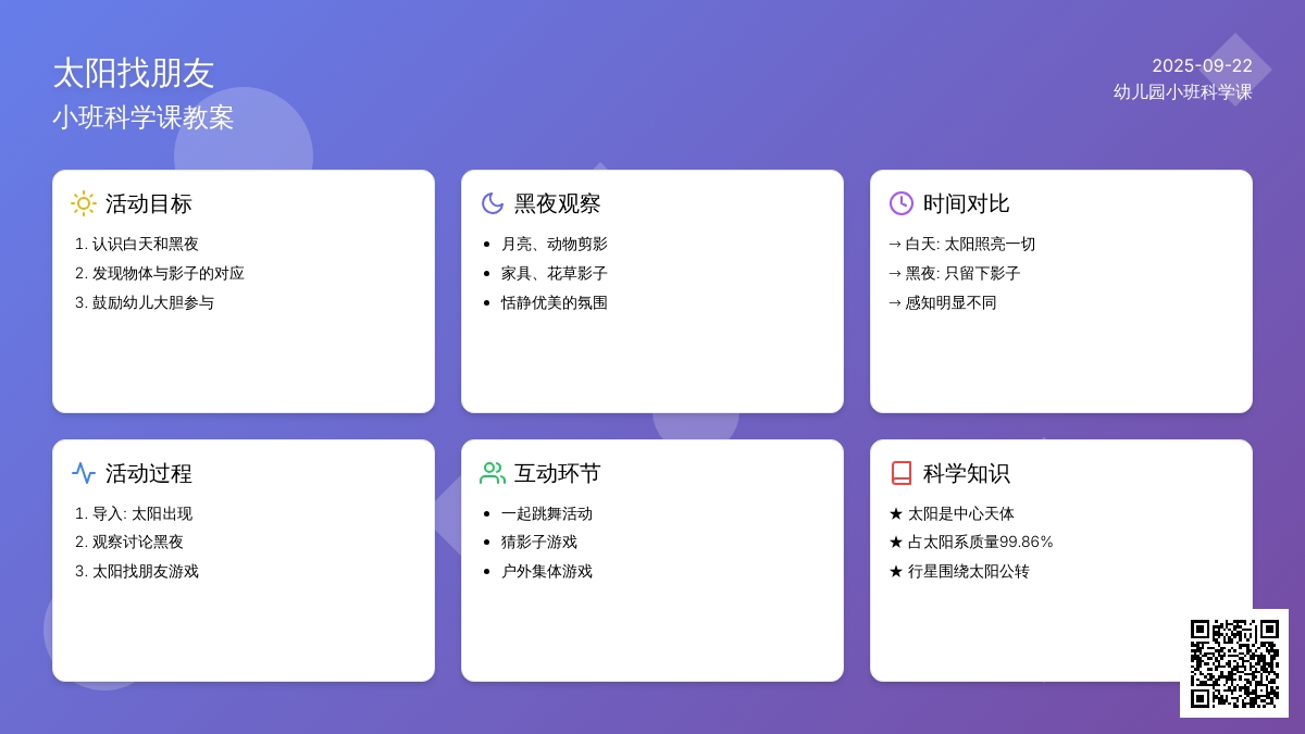 幼儿园小班科学课教案《太阳找朋友》