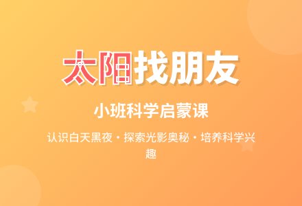 幼儿园小班科学课教案《太阳找朋友》-幼师课件网