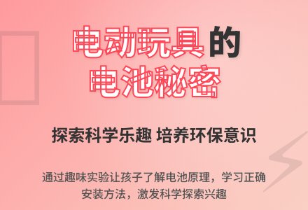 幼儿园大班科学教案：有趣的电动玩具-幼师课件网