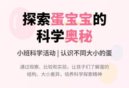 小班科学活动教案《大大小小的蛋孩子》含反思-幼师课件网