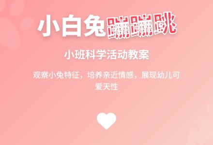 小班下学期科学教案《小白兔蹦蹦跳》含反思-幼师课件网