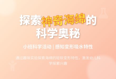 幼儿园小班科学活动教案《神奇的海绵孩子》含反思-幼师课件网