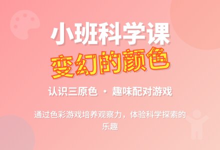 小班科学优质课教案《变幻的颜色》含反思-幼师课件网