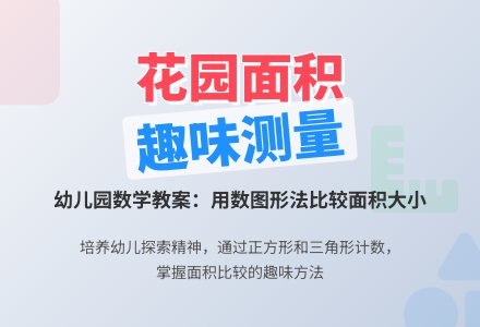 幼儿园大班数学教案：谁的花园大-幼师课件网