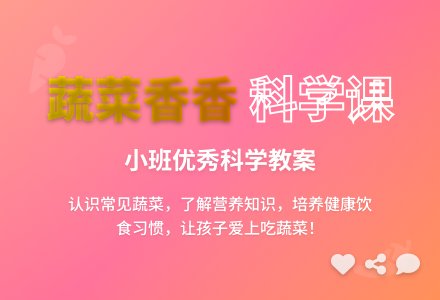 小班优秀科学教案《蔬菜香香》含反思-幼师课件网