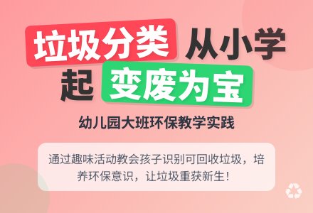 幼儿园大班数学教案：有用的垃圾-幼师课件网