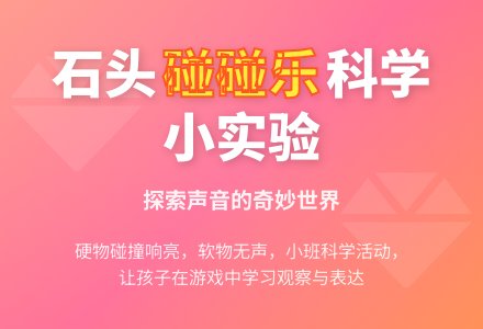 幼儿园小班科学优秀教案《石头碰碰乐》含反思-幼师课件网