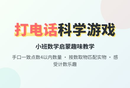 幼儿园小班科学游戏教案《打电话》-幼师课件网