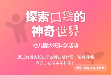 幼儿园大班科学活动：各种各样的口袋-幼师课件网