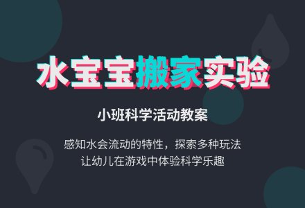 小班优秀科学教案《水孩子搬家》含反思-幼师课件网