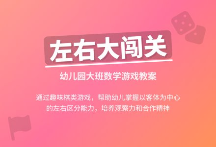 幼儿园大班数学教案：向左向右大闯关-幼师课件网