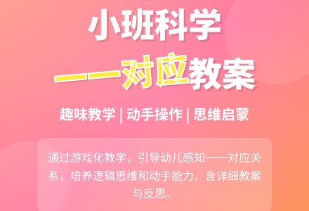 小班科学活动教案《一一对应》含反思-幼师课件网