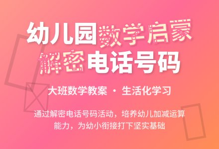 幼儿园大班数学教案：解密电话号码-幼师课件网