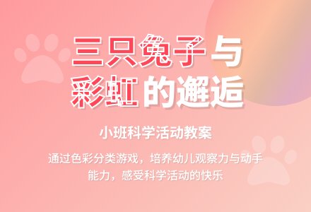 幼儿园小班科学活动教案《三只兔子和彩虹》含反思-幼师课件网