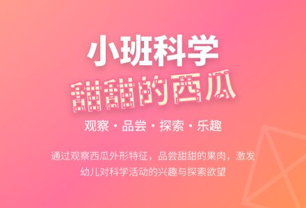 幼儿园小班科学优质课教案《甜甜的西瓜》含反思-幼师课件网