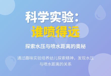 幼儿园大班科学活动——《谁喷得远》-幼师课件网