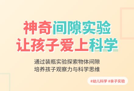 幼儿园大班科学活动——物体间的间隙-幼师课件网