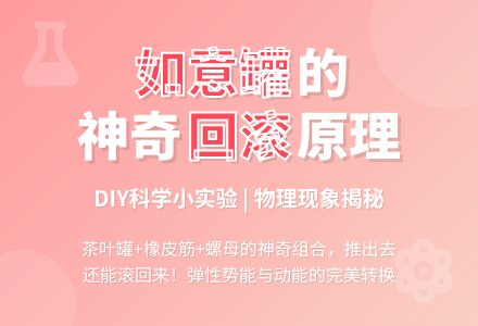 幼儿园科学小实验：物理实验——如意罐-幼师课件网