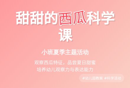 幼儿园小班教案《甜甜的西瓜》-幼师课件网