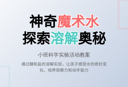 幼儿园小班教案《会变魔术的水》-幼师课件网