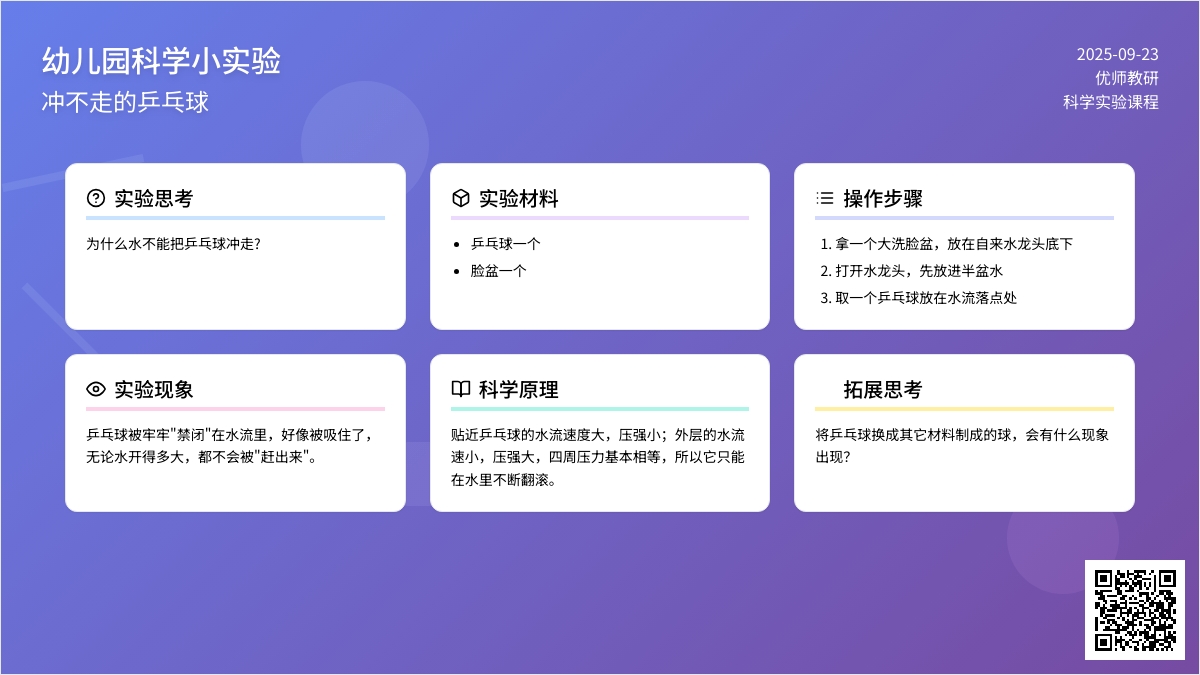 幼儿园科学小实验：冲不走的乒乓球