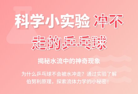 幼儿园科学小实验：冲不走的乒乓球-幼师课件网