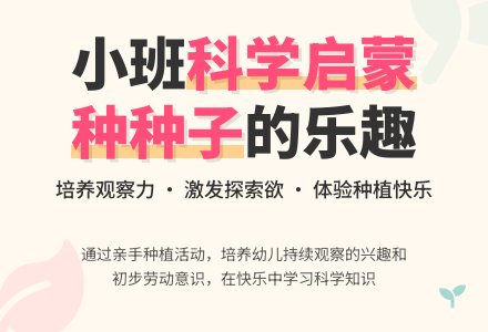 幼儿园小班教案《种种子》含反思-幼师课件网