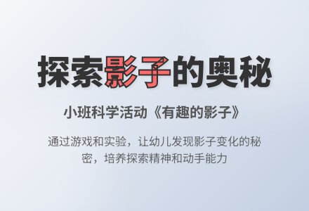 幼儿园小班教案《有趣的影子》含反思-幼师课件网
