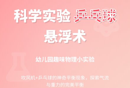 幼儿园科学小实验：空中跳动的乒乓球-幼师课件网