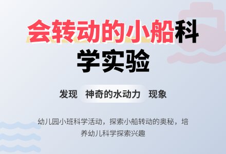 幼儿园小班教案《会转动的小船》-幼师课件网